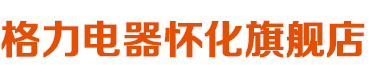 懷化中元電器有限公司——懷化格力空調(diào)總代理，中央空調(diào),家用空調(diào)